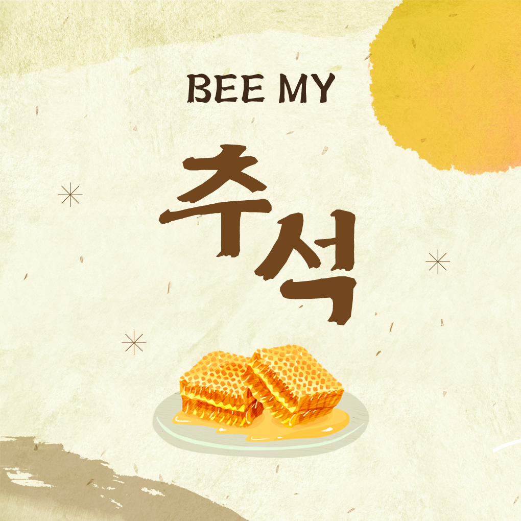 BEE MY 추석 